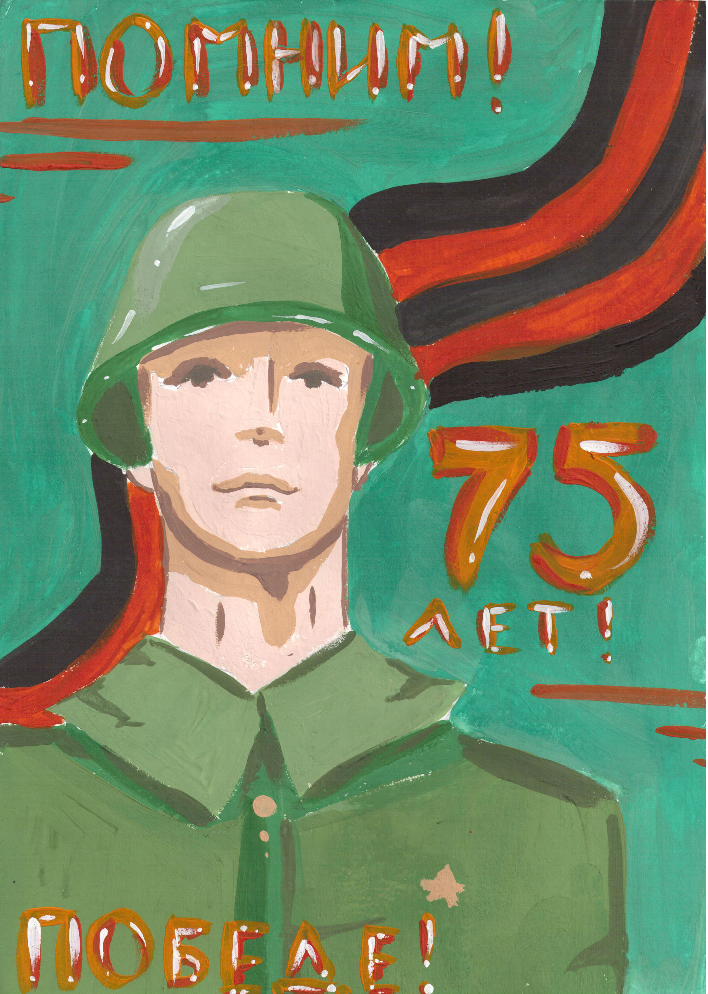 Помним! 75 лет Победе!